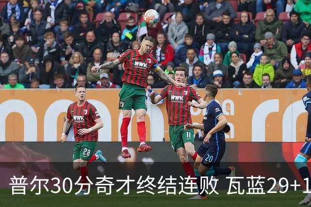 普尔30分奇才终结连败 瓦蓝29+13率鹈鹕3连胜