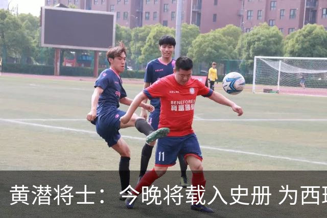 黄潜将士：今晚将载入史册 为西班牙足球骄傲