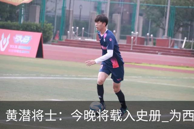 黄潜将士：今晚将载入史册 为西班牙足球骄傲